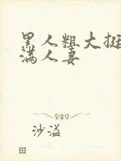 黑人粗大挺进灌满人妻封面