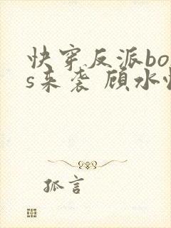 快穿反派boss来袭 顾水悦