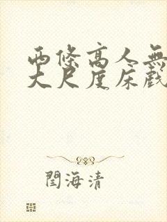 西条高人无删减大尺度床戏