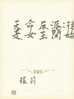 天命反派:从夺走女主开始封面