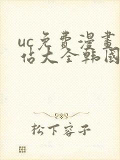 uc免费漫画网站大全韩国漫画