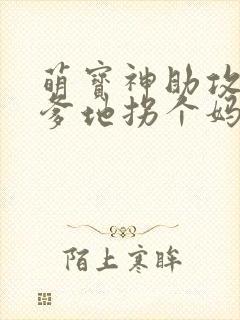 萌宝神助攻拐个爹地拐个妈咪送爹地短句