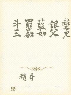 斗罗蓝银双生唐三敬如父免费