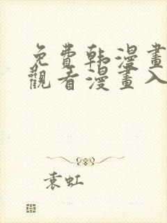 免费韩漫画在线观看漫画入口