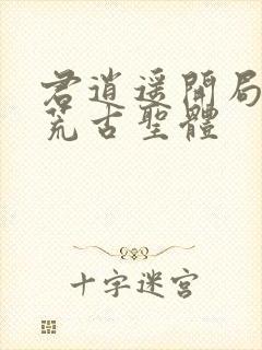 君逍遥开局签到荒古圣体