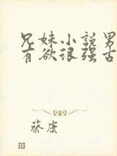 兄妹小说男主占有欲很强古言封面