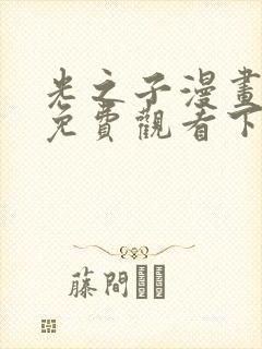光之子漫画完整免费观看下拉式6漫画