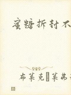 蜜糖拆封不准退