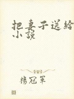 把妻子送给乞丐小说