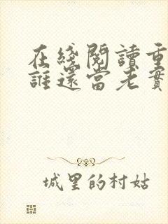 在线阅读重生了谁还当老实人