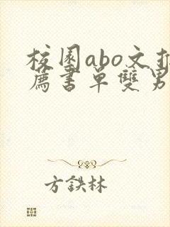 校园abo文推荐书单双男主