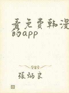 看免费韩漫漫画的app