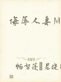 侮辱人妻川上优