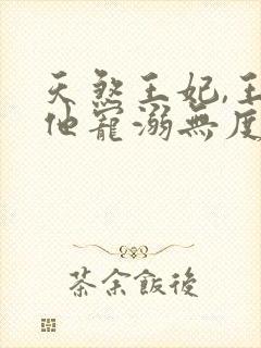 天煞王妃,王爷他宠溺无度短剧免费观看