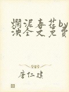 烂泥春花by什泱全文免费阅读笔趣阁