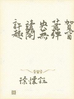 许靖央萧贺夜笔趣阁无弹窗