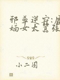 邪尊逆宠:废柴嫡女太嚣张