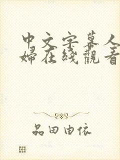 中文字幕人妻熟妇在线观看