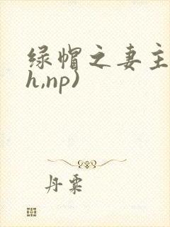 绿帽之妻主(高h,np)