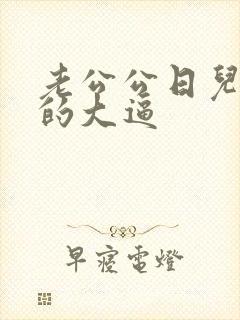 老公公日儿媳妇的大逼