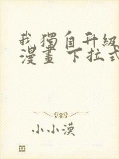 我独自升级免费漫画 下拉式6封面