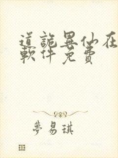 道诡异仙在哪个软件免费