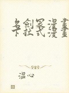 名剑冢漫画免费下拉式漫画六漫画
