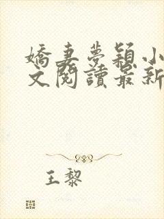 娇妻梦颖小说全文阅读最新章节更新封面
