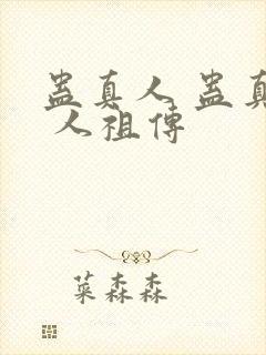蛊真人 蛊真人 人祖传