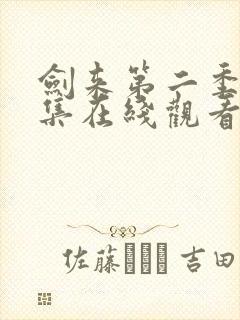 剑来第二季第三集在线观看