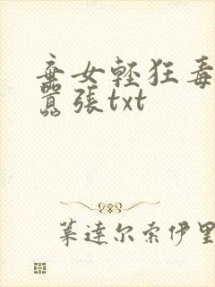 弃女轻狂毒妃狠嚣张txt封面