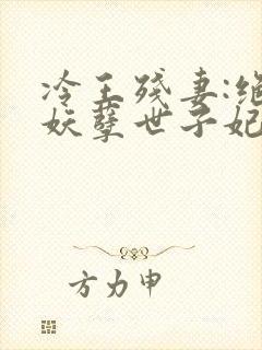 冷王残妻:绝宠妖孽世子妃