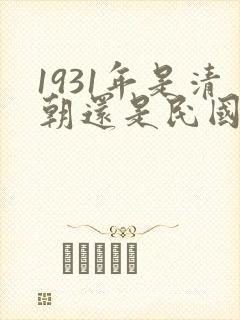 1931年是清朝还是民国?