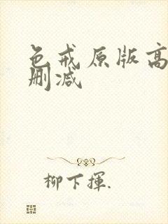 色戒原版高清未删减封面