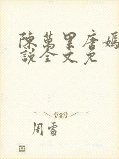 陈万里唐嫣然小说全文免