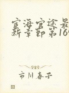 宦海官途最新更新章节第1695章