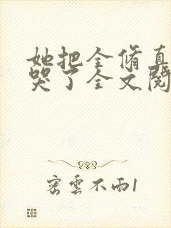 她把全修真界卷哭了全文阅读免费封面