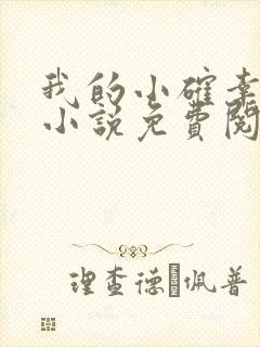 我的小确幸原著小说免费阅读