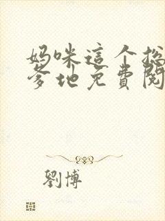 妈咪这个总裁是爹地免费阅读全章