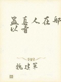 蛊真人在哪里可以看