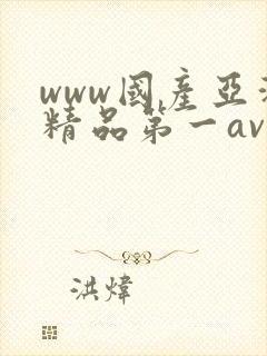 www国产亚洲精品第一av