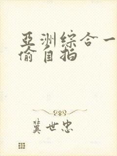 亚洲综合一区自偷自拍封面