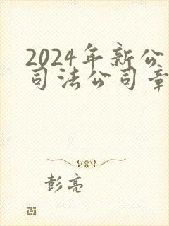 2024年新公司法公司章程范本