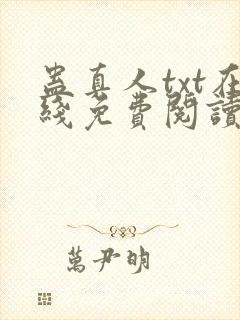 蛊真人txt在线免费阅读