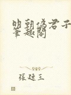 明朝伪君子 新笔趣阁