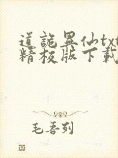 道诡异仙txt精校版下载