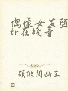 偶像女友堕落ntr在线看