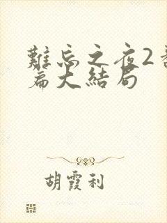 难忘之夜2番外篇大结局