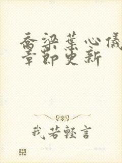 乔梁叶心仪最新章节更新