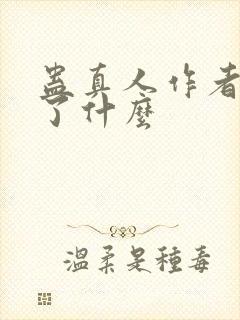 蛊真人作者还写了什么封面
